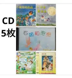 ◆CD5枚 小流星亮晶晶 ＆ 石頭和泡泡 ＆ 歌舞劇 ＆ World Music