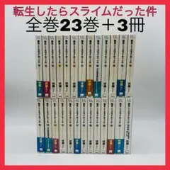 転生したらスライムだった件　全巻のサムネイル