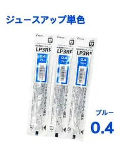 パイロット ジュースアップ 単色リフィル LP3RF12S4L 0.4 3本アオ