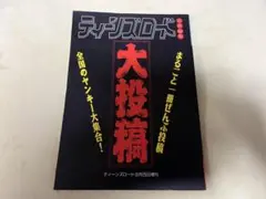 ティーンズロード 9月25日増刊 大投稿 まるごと一冊 ティーンズロード 9月25日増刊 大投稿 まるごと一冊 - メルカリ
