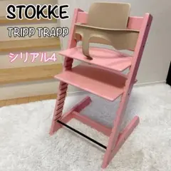 説明書付】シリアルナンバー4 ストッケ トリップトラップ セレーヌ