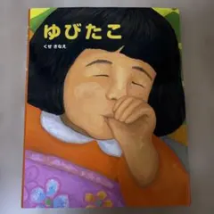 ゆびたこ　絵本