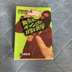 陽気なギャングの日常と襲撃 伊坂幸太郎 祥伝社文庫