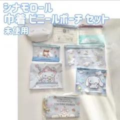 シナモロール ポーチ 巾着 セット