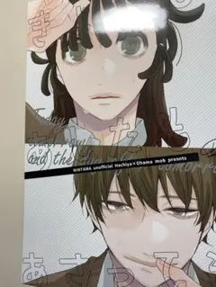 忍たま　同人誌　「きょうもあしたもあさっても」　鉢尾