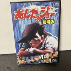 あしたのジョー 劇場版 DVD