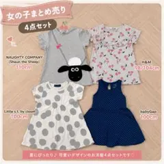 【4点セット】女の子 100-110cm ワンピース・チュニック まとめ売り