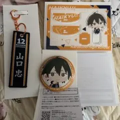 タイトーくじハイキュー山口忠 キーホルダー バッジ ステッカーセット