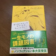 ぼくはイエローでホワイトで、ちょっとブルー