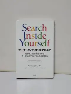 サーチ・インサイド・ユアセルフ 仕事と人生を飛躍させるグーグルのマインドフルネ…