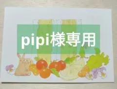 pipi様専用ページ