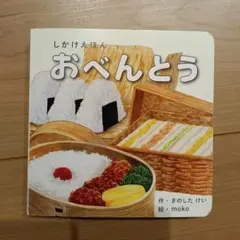 しかけえほん　おべんとう