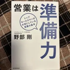 営業は準備力 野部剛著