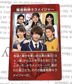 2025年最新】魔進戦隊キラメイジャーカードの人気アイテム