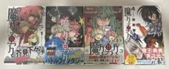 魔々勇々　全4巻　林快彦　全巻初版新品