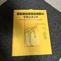 2026年最新】運動機能障害症候群のマネジメントの人気アイテム - メルカリ