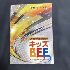キッズBEE 2019年度版