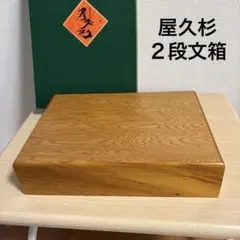 2026年最新】屋久杉 文箱の人気アイテム - メルカリ
