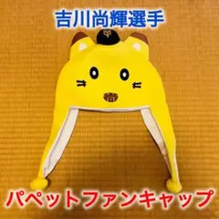 ☆非売品☆ 読売ジャイアンツ 吉川尚輝選手 ファンキャップ