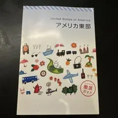 【新品】アメリカ東部 徹底ガイド