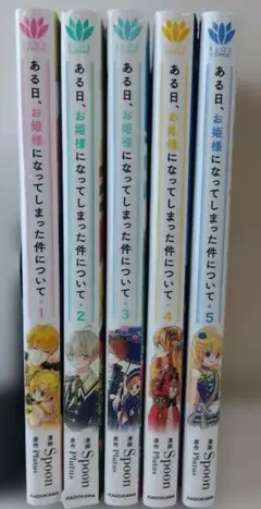 ある日、お姫様になってしまった件について1〜5巻セット　バラ売り不可