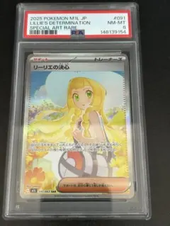 リーリエの決心 sar PSA8 リーリエの決心 SARの買取価格・値段推移と相場まとめ【ポケカ
