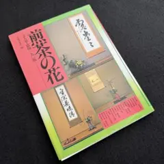 2026年最新】日本礼道小笠原流煎茶の人気アイテム - メルカリ