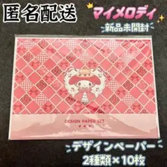 【匿名配送】　サンリオ　伊勢丹　マイメロディ　デザインペーパー　未開封　20枚