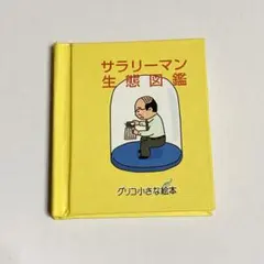 サラリーマン生態図鑑 グリコ小さな絵本