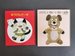 絵本　いないいないばあ（松谷みよ子）　ゆうびんでーす（いもとようこ）　2冊セット