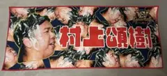 村上宗隆 応援タオル チャンピオン