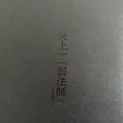 葵上　弱法師　劇場パンフレット