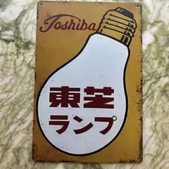 三*郎様 昭和レトロ　看板　東芝のマツダランプ 三*郎様 昭和レトロ 看板 東芝のマツダランプ 三*郎様 昭和