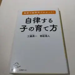 最新の脳研究でわかった! 自律する子の育て方