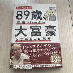 89歳、現役トレーダー大富豪シゲルさんの教え