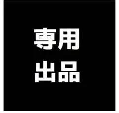 tako様専用