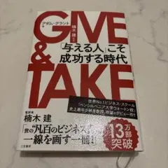 GIVE & TAKE 「与える人」こそ成功する時代
