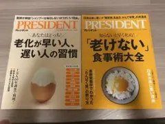 プレジデント　2冊まとめ売り　健康　食事術　老化　認知症