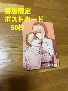 チェンソーマン　限定　ポストカード　50枚