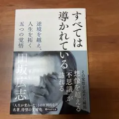 すべては導かれている : 逆境を越え、人生を拓く五つの覚悟