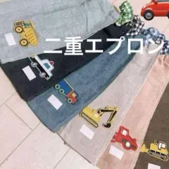 おりこうエプロン 二重 働く車 乗り物 車 6枚 男の子 エプロン スタイ 保育