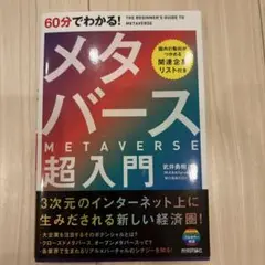 60分でわかる! メタバース 超入門