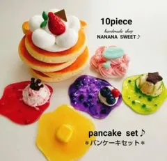 パンケーキセット♪おままごとに♪フェイクスイーツ♪