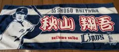 埼玉西武ライオンズ　秋山翔吾　タオル