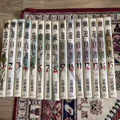 幽遊白書 完全版 全巻セット(1〜15巻)