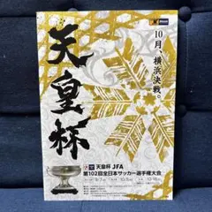 天皇杯 JFA 第102回全日本サッカー選手権大会 プログラム