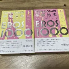 【初版・帯付き】手塚治虫 エロス1000ページ 上下巻セット