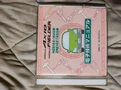 トヨタ AXIO FIELDER 電子技術マニュアル - メルカリ