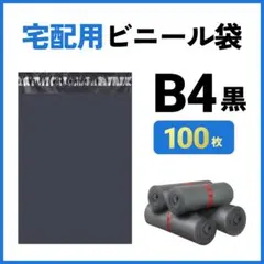 宅配ビニール袋 100枚 B4 ブラック テープ付 梱包袋 宅配用 宅急便 13