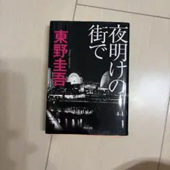 夜明けの街で 東野圭吾